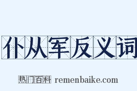 仆从军反义词是什么意思的图片